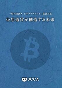 【無料で読める】仮想通貨が創造する未来 小論文文集