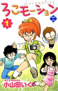 【無料で読める】ろこモーション【第1巻】 (エンペラーズコミックス)