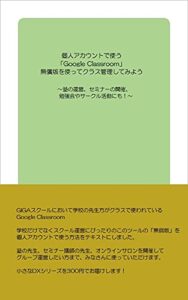 【無料で読める】個人アカウントで使う「Google Classroom」 無償版を使ってクラス管理してみよう: ～塾の運営、セミナーの開催、勉強会やサークル活動にも！～
