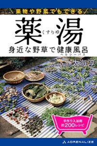 【無料で読める】薬湯身近な野草で健康風呂（ヘルシーバス）