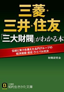 【無料で読める】三菱・三井・住友「三大財閥」がわかる本 (知的生きかた文庫)