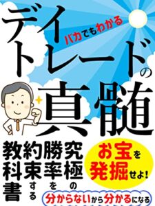 【無料で読める】バカでも分かる！デイトレードの真髄: 【2022年】【FX】【株】