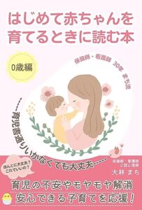 【無料で読める】はじめて赤ちゃんを育てるときに読む本: 育児書通りいかなくても大丈夫