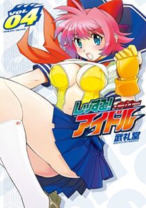 【無料で読める】レッする！アイドル4 (ヴァルキリーコミックス)