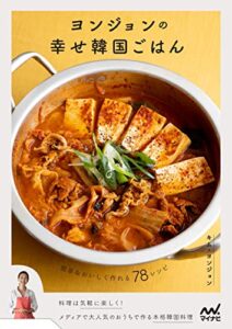 【無料で読める】ヨンジョンの幸せ韓国ごはん: 簡単＆おいしく作れる78レシピ