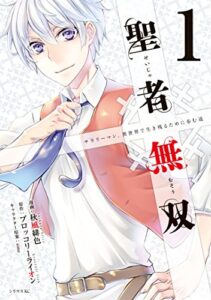 【無料で読める】聖者無双（１） (シリウスコミックス)