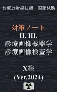 【無料で読める】診療画像機器/検査学『X線』Ver.2024｛診療放射線技師国家試験対策ノート｝