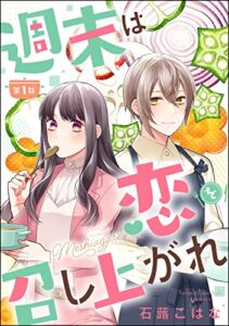【無料で読める】週末は恋を召し上がれ（分冊版） 【第1話】 (PRIMO)