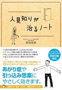 【無料で読める】人見知りが治るノート