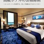 【無料で読める】高級ホテルのお掃除術: ルームキーパーが伝授する、美しく快適なおうちのつくり方