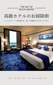 【無料で読める】高級ホテルのお掃除術: ルームキーパーが伝授する、美しく快適なおうちのつくり方