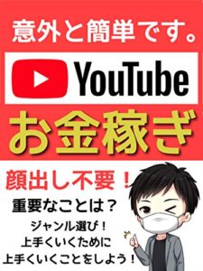 【無料で読める】YouTube初心者の教科書〜顔出し不要〜副業に持ってこい！