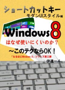 【無料で読める】Windows8はなぜ使いにくいのか？～このテクならOK「モダンUIスタイルショートカットキー」編 なるほどWindows 8