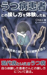【無料で読める】うつ病患者との接し方を体験した私: ～夫と10年以上付き合った私が、実際に実践していた方法5選～ (かがひろ書籍)