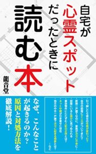 【無料で読める】自宅が心霊スポットだったときに読む本