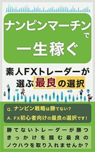 【無料で読める】ナンピンマーチンで一生稼ぐ: 素人FXトレーダーの選択 (個人成功出版)