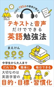 【無料で読める】テキストと音声だけでできる英語勉強法: TOEIC785点の著者が教える中学生から大人まで、だれでも、簡単に、毎日できる必ず英語の基礎力が身につくリスニングと音読の勉強法