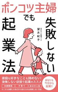 【無料で読める】ポンコツ主婦でも失敗しない起業法: 家庭も好きな事も諦めない!欲張り起業のススメ