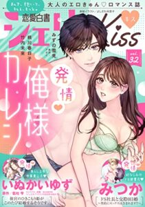 【無料で読める】恋愛白書シェリーKiss vol.32 [雑誌]