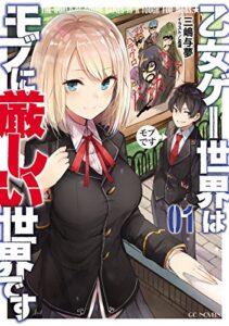 【無料で読める】乙女ゲー世界はモブに厳しい世界です 1 (GCノベルズ)