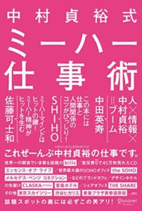 【無料で読める】中村貞裕式 ミーハー仕事術