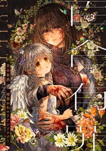 【無料で読める】暗黒おねロリアンソロジー: 百合有罪