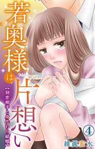 【無料で読める】若奥様は片想い～初恋相手と身代わり結婚～ 4 (素敵なロマンス)