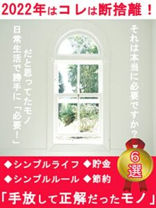 【無料で読める】2022年はコレは断捨離！手放して正解だったモノ6選: [節約][ミニマリスト][シンプルライフ][シンプルルール][貯金]