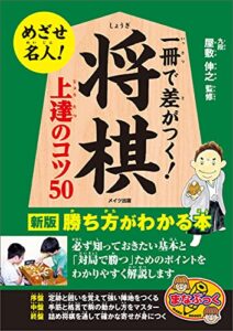 【無料で読める】一冊で差がつく！将棋上達のコツ50新版勝ち方がわかる本 まなぶっく