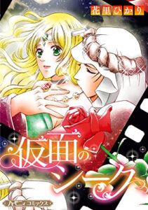 【無料で読める】仮面のシーク【新装版】 (ハーモニィコミックス)