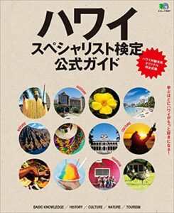 【無料で読める】ハワイスペシャリスト検定公式ガイド エイムック