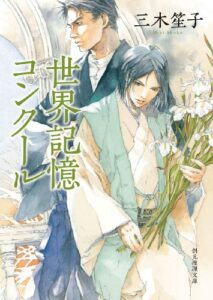 【無料で読める】世界記憶コンクール 帝都探偵絵図 (創元推理文庫)
