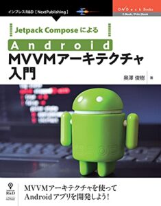 【無料で読める】Jetpack ComposeによるAndroid MVVMアーキテクチャ入門 (OnDeck Books（NextPublishing）)