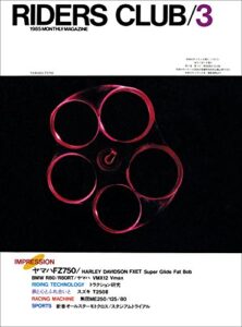 【無料で読める】RIDERS CLUB （ライダースクラブ）1985年3月号 No.81［雑誌］