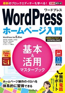 【無料で読める】できるポケットWordPress ホームページ入門 基本&活用マスターブック WordPress Ver.5.x対応 できるポケットシリーズ