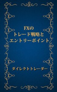 【無料で読める】FXのトレード戦略とエントリーポイント