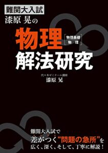 【無料で読める】難関大入試漆原晃の物理［物理基礎・物理］解法研究