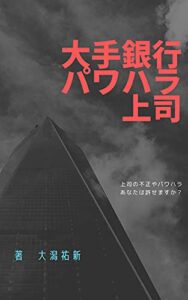 【無料で読める】大手銀行パワハラ上司 上司とは何か？