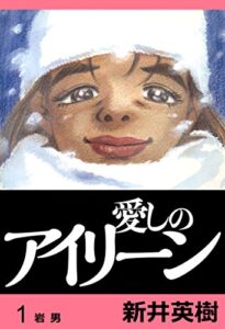 【無料で読める】愛しのアイリーン【完全版】1