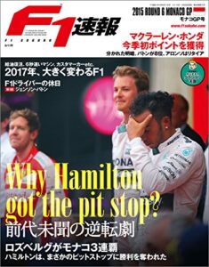 【無料で読める】F1 (エフワン) 速報 2015 Rd (ラウンド) 06 モナコGP号 F1速報
