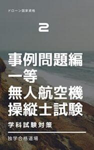 【無料で読める】一等無人航空機操縦士試験（学科試験・事例問題対策編）: ドローン免許 一等無人航空機操縦士試験対策テキスト