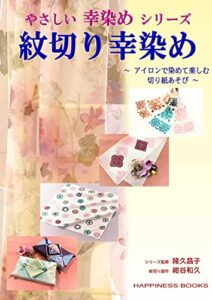【無料で読める】やさしい幸染めシリーズⅠ紋切り幸染め: ～アイロンで染めて楽しむ切り紙あそび～ (ハピネスブックス)