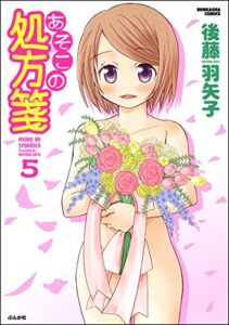 【無料で読める】あそこの処方箋 (5) (ぶんか社コミックス)