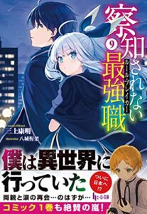 【無料で読める】察知されない最強職（ルール・ブレイカー）９ (ヒーロー文庫)