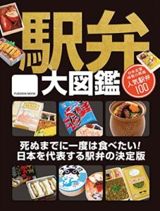 【無料で読める】駅弁大図鑑 (扶桑社ムック)