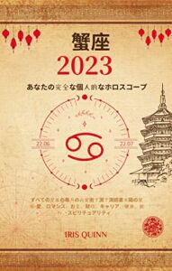 【無料で読める】あなたの完全な蟹座2023年の個人的なホロスコープ: すべての星座の毎月の占星術予測予測読書 太陽の星座-愛、ロマンス、お金、財政、キャリア、健康、旅行、スピリチュアリティ。