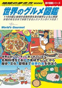 【無料で読める】W07 世界のグルメ図鑑 116の国と地域の名物料理を食の雑学とともに解説本場の味を日本で体験できるレストランガイド付き！ (地球の歩き方W)