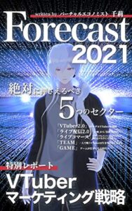 【無料で読める】バーチャルエコノミスト千莉のフォーキャスト2021～VTuberマーケティング戦略特別レポート～