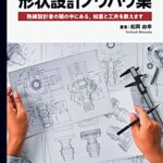 【無料で読める】形状設計ノウハウ集熟練設計者の頭の中にある，知恵と工夫を教えます