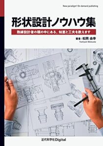 【無料で読める】形状設計ノウハウ集熟練設計者の頭の中にある，知恵と工夫を教えます